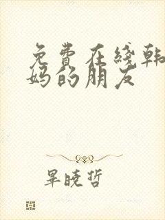 免费在线韩国妈妈的朋友