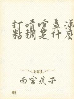 打喷嚏鼻涕黄色粘稠是什么原因