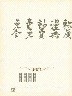 免费动漫软件 全免费无广告高画质