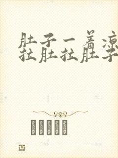 肚子一着凉就疼拉肚拉肚子怎么办