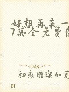 好想再来一次27集全免费观看