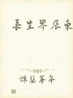长生界辰东免费