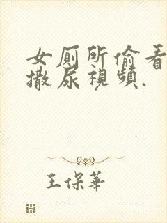 女厕所偷看女人撒尿视频.