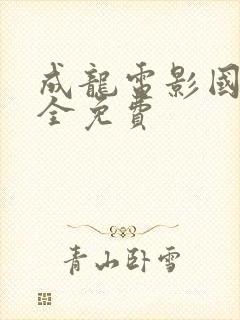 成龙电影国语大全免费