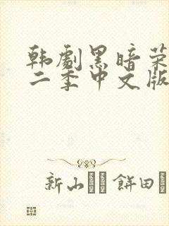 韩剧黑暗荣耀第二季中文版电视剧大全