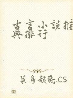 古言小说推荐经典排行封面