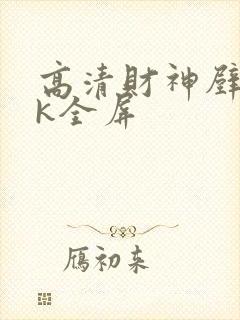 高清财神壁纸4k全屏封面