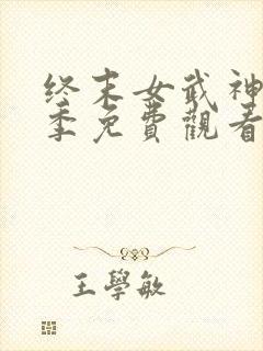 终末女武神第三季免费观看全集动漫