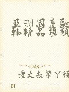 亚洲国产欧美日韩精品视频封面