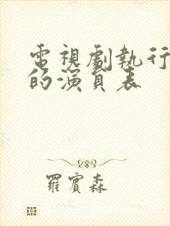 电视剧执行法官的演员表