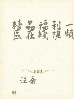 精品福利一区二区在线视频