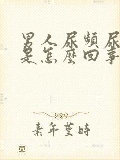 男人尿频尿分叉是怎么回事