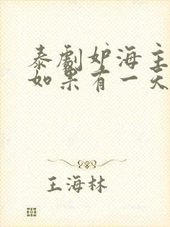 泰剧妒海主题曲如果有一天