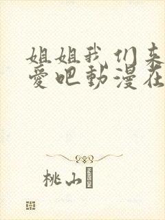 姐姐我们来谈恋爱吧动漫在线观看