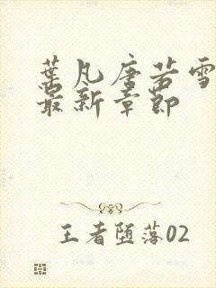 叶凡唐若雪免费最新章节