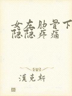 女左肋骨下腹部隐隐疼痛