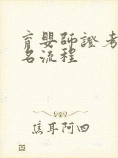 育婴师证考试报名流程