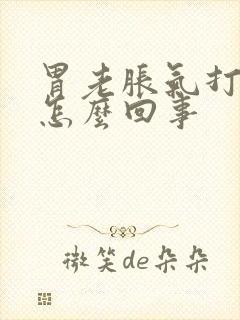 胃老胀气打嗝是怎么回事