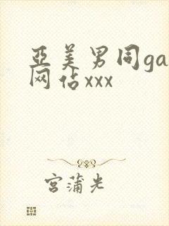 亚美男同gay网站xxx