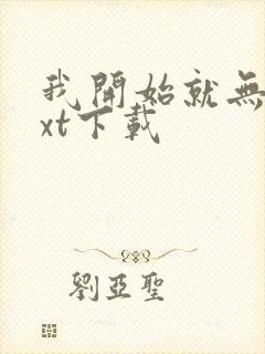 我开始就无敌txt下载