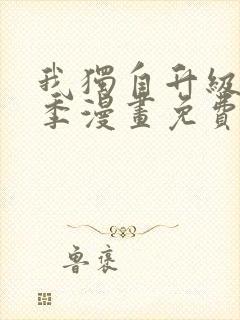 我独自升级第二季漫画免费