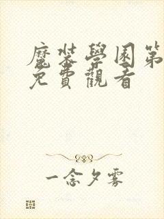 魔装学园第一季免费观看