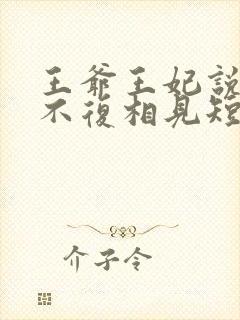 王爷王妃说此生不复相见短剧全集抢先看