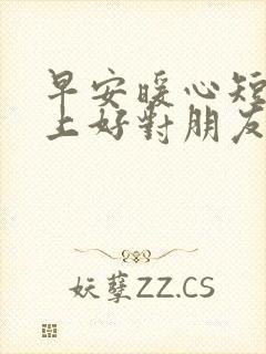 早安暖心短句早上好对朋友的问候语封面