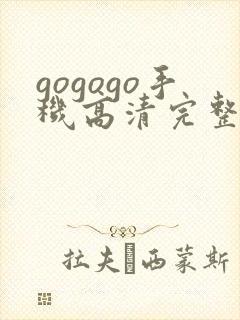 gogogo手机高清完整版在线观看