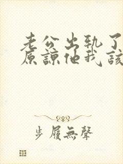 老公出轨了让我原谅他我该怎么做