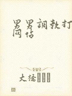 男男调教打屁股网站