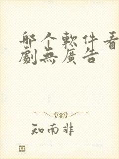 哪个软件看电视剧无广告