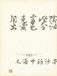 用克霉唑阴片排出黄色分泌物