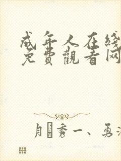 成年人在线视频免费观看网站