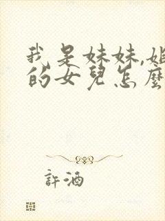 我是妹妹,姐姐的女儿怎么称呼