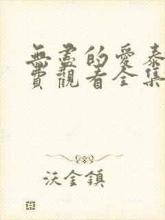 无尽的爱泰剧免费观看全集