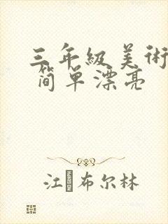 三年级美术作品 简单漂亮