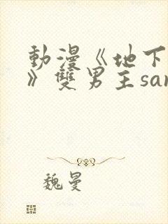 动漫《地下偶像》双男主sana封面