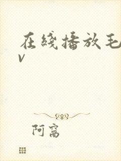 在线播放毛片av