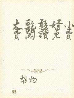 大乾憨婿小说免费阅读免费