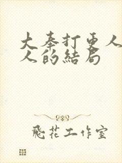 大奉打更人所有人的结局封面