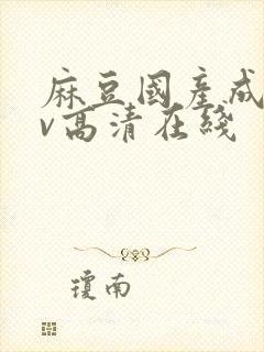 麻豆国产成人av高清在线