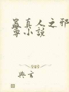 蛊真人之邪淫魔尊小说