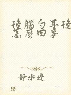 后脑勺耳后疼是怎么回事