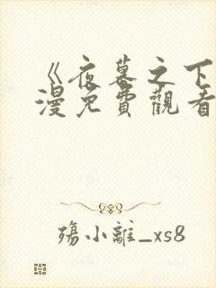 《夜幕之下》动漫免费观看全集