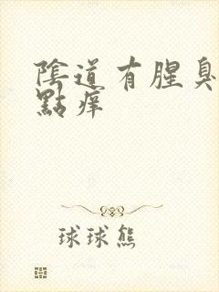 阴道有腥臭味有点痒