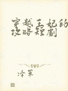穿越王妃的逆袭攻略短剧