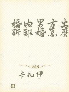 婚内男方出轨起诉离婚怎么判