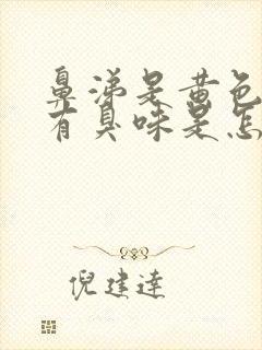 鼻涕是黄色的带有臭味是怎么回事封面