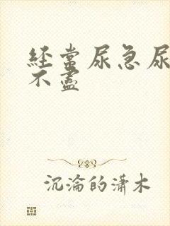 经常尿急尿频尿不尽